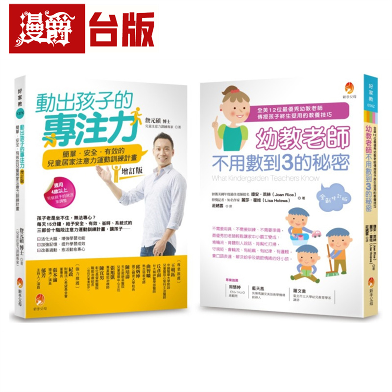 漫爵【3到8岁适用】幼教老师不用数到3的秘密&简单 安全 有效的儿童专注力运动套书(共2本) 新手父母 丽莎 霍娃 台版图书 进口原版