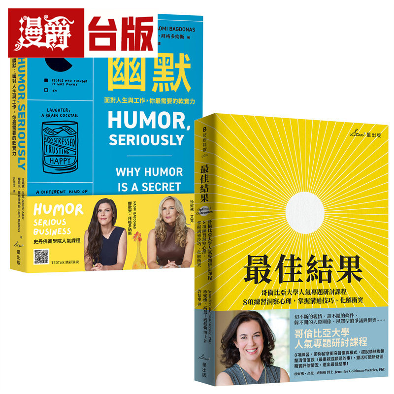 漫爵  美国顶尖商学院人气课程双套书：幽默＋Z佳结果 星出版  台版图书 进口原版