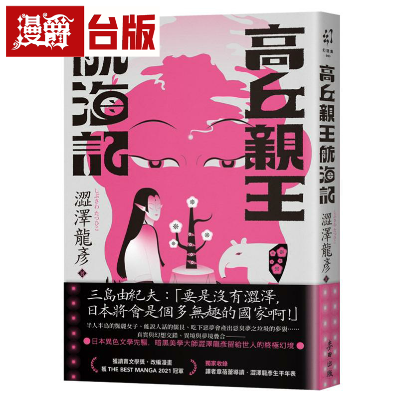 现货 漫爵高丘亲王航海记（日本异色文学先驱．黑暗美学大师涩泽龙彦的临终幻境）麦田 涩泽龙彦 小说