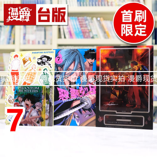 现货 漫爵 恶灵克星7首刷限定版 附贴纸 压克力立牌 透卡(4入) 幻影敢死队 台版漫画书 东立 ネオショコ 进口原版