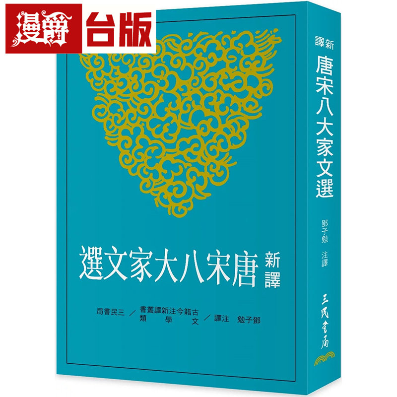 漫爵 新译唐宋八大家文选(二版) 三民 邓子勉 台版图书 进口原版