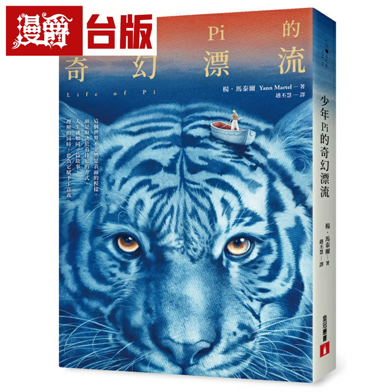 漫爵少年Pi的奇幻漂流【繁体中文版20周年纪念】(首刷限定．典藏烫金纪念扉) 皇冠 杨．马泰尔 小说 台版书籍