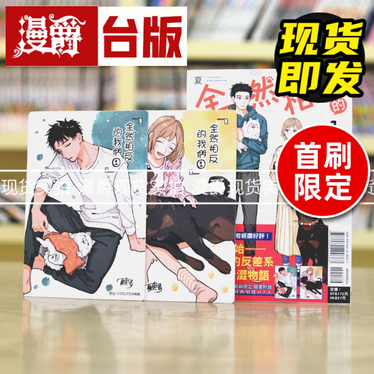 现货 漫爵 全然相反的我们1首刷限定版 台版漫画 东立 夏奈ほの