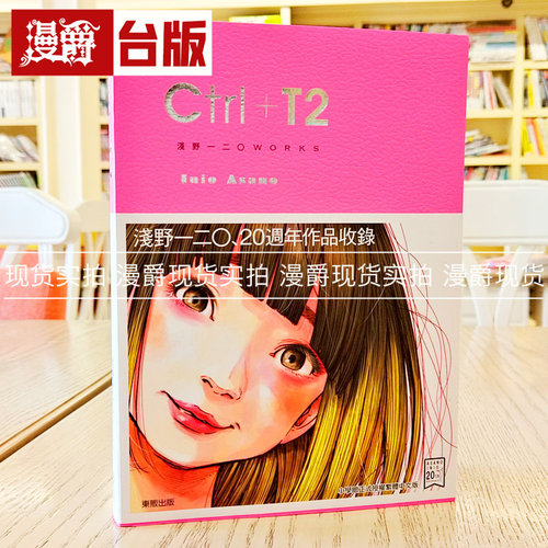现货 漫爵 Ctrl+T2 东贩 浅野一二〇 东贩 画册 画集 台版图书 进口原版