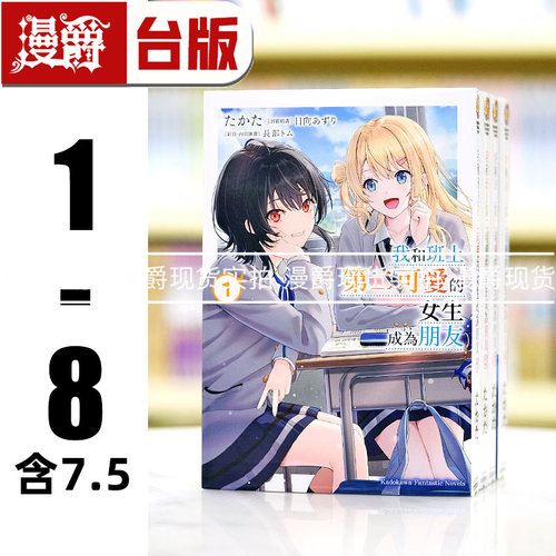 现货 漫爵 轻小说我和班上第二可爱的女生成为朋友1-8 +7.5 角川 たか 台版图书 进口原版