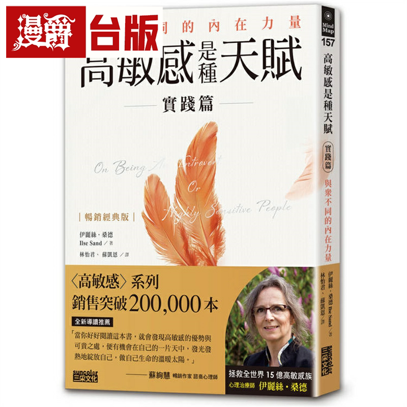 漫爵高敏感是种天赋实践篇 与众不同的内在力量 三采 伊丽丝 桑德图片
