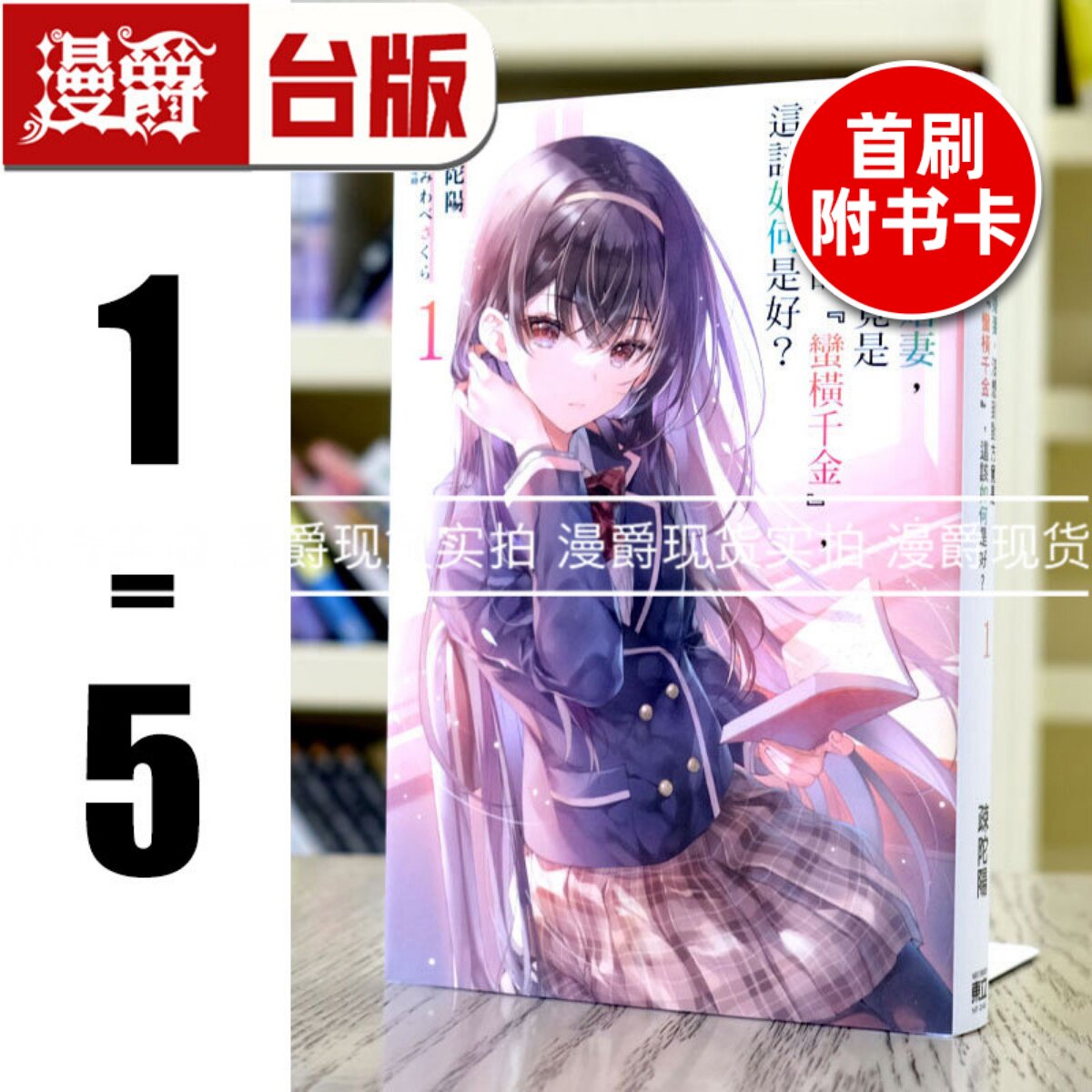 现货轻小说突然有了未婚妻 没想到对方竟是闻名全校的蛮横千金1-5（2.3.4.5为首刷附卡）东立 疎陀阳 进口原版