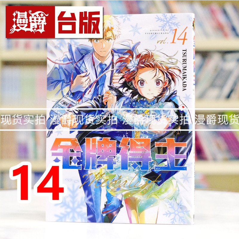 现货  漫爵 金牌得主14 台版漫画书 东立 TSURUMAIKADA 舞冰的祈愿 进口原版图片