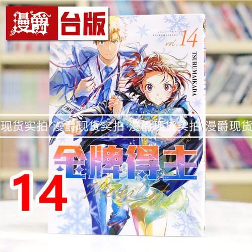 现货  漫爵 金牌得主14 台版漫画书 东立 TSURUMAIKADA 舞冰的祈愿 进口原版