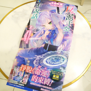 轻小说反派千金不说话1 海报 付发货成本海报免费赠含海报筒