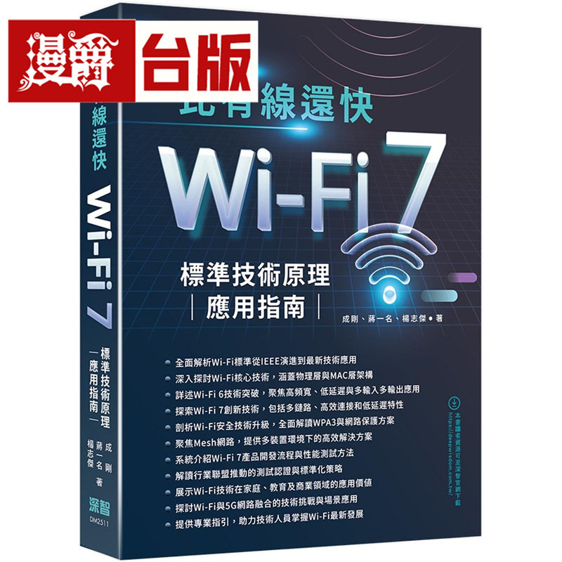 漫爵 比有线还快 - Wi-Fi 7标准技术原理应用指南 深智数位 成刚 台版图书 进口原版