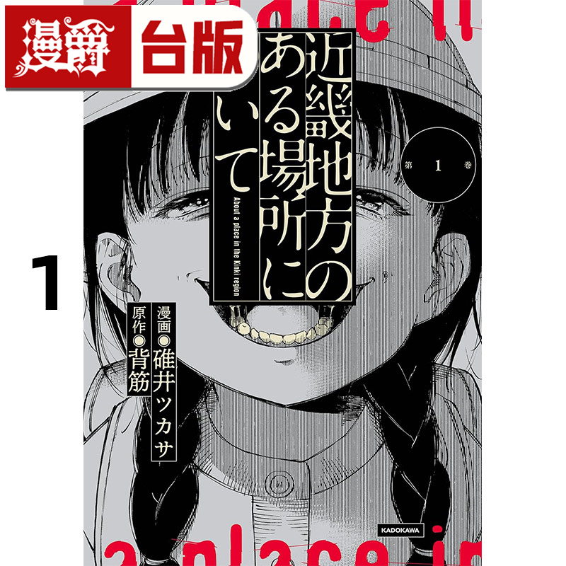 #漫爵 发生在近畿某处的那些事1 台版漫画书 角川 碓井ツカサ  背筋 进口原版