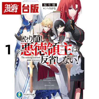在途 漫爵 轻小说人生重来的恶德领主不知悔改1  角川  樱生怀  台版图书 进口原版