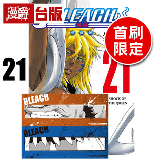 #漫爵 BLEACH死神 爱藏版21首刷限定版 附诗卡(2入) 台版漫画书 东立 久保带人 进口原版