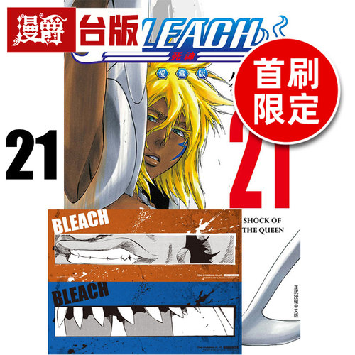 #漫爵 BLEACH死神 爱藏版21首刷限定版 附诗卡(2入) 台版漫画书 东立 久保带人 进口原版