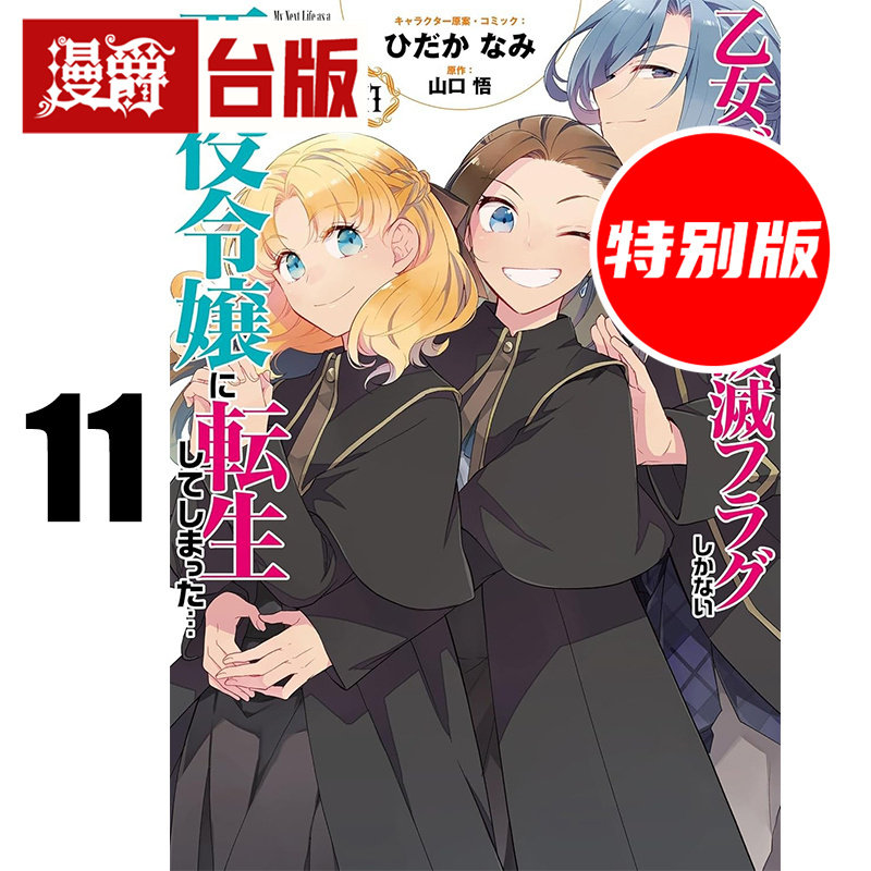 #漫爵 转生成女性向游戏只有毁灭END的坏人大小姐11特别版 附4P特典小册子 台版漫画书 青文 山口悟 进口原版
