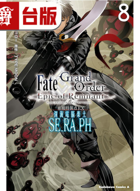 #漫爵 Fate/GrandOrder‐EpicofRemnant 亚种特异点EX深海电脑乐土SE.RA.PH 8 台版漫画书 角川 TYPE-MOON 进口原版