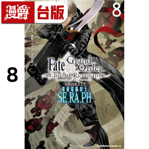 #漫爵 Fate/GrandOrder‐EpicofRemnant 亚种特异点EX深海电脑乐土SE.RA.PH 8 台版漫画书 角川 TYPE-MOON 进口原版