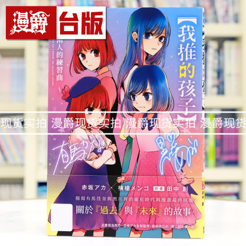 现货 漫爵 轻小说我推的孩子 两人的练习曲 青文 赤坂アカ×横枪メンゴ 台版图书 进口原版