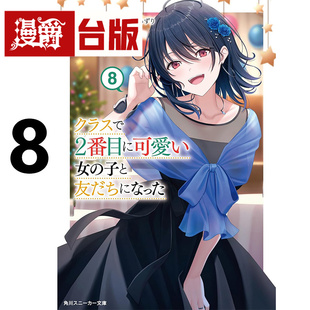 女生成为朋友8 进口原版 轻小说我和班上第二可爱 台版 图书 たかた 漫爵 角川