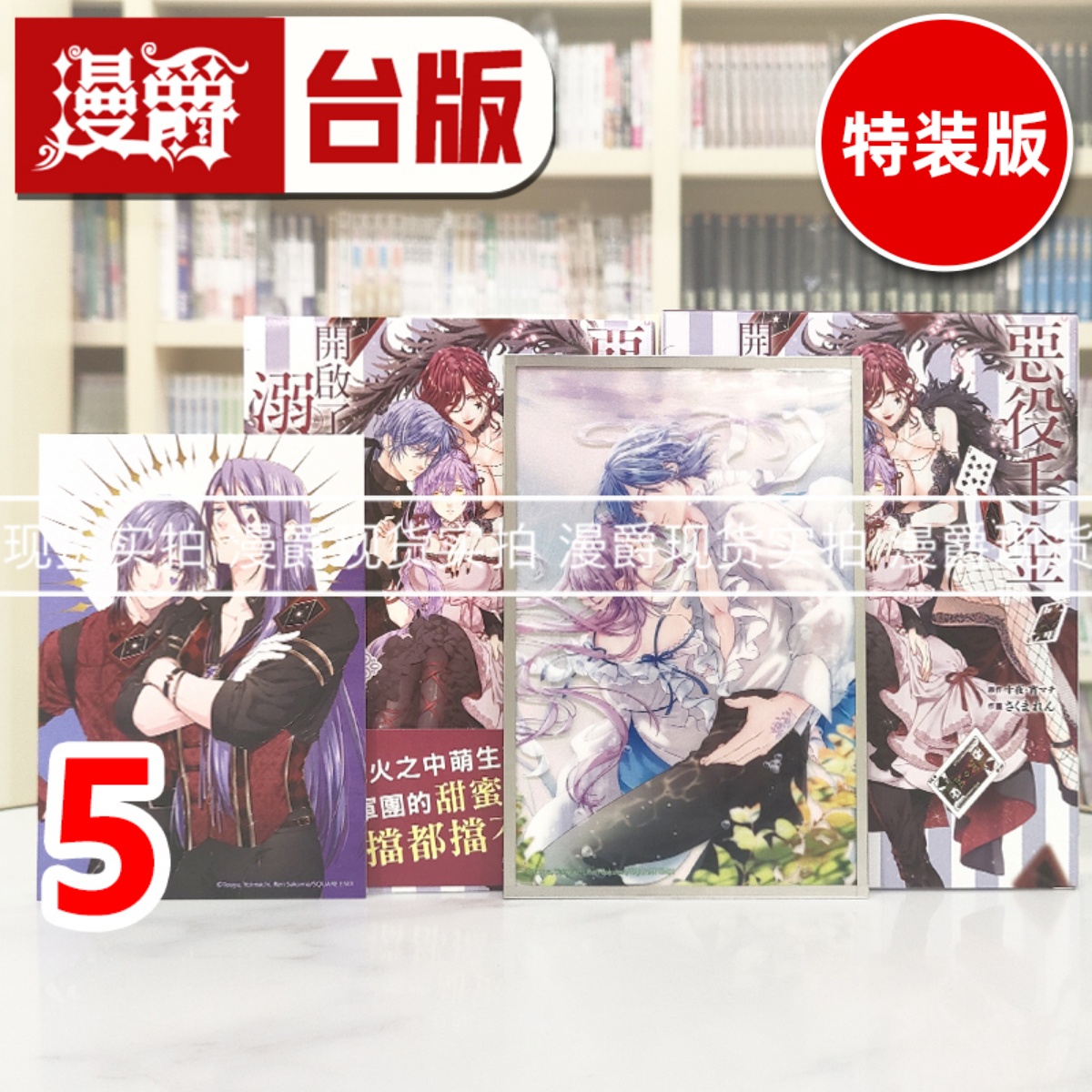 现货 漫爵 恶役千金开启了溺爱路线5特装版 台版漫画书 长鸿 十夜、宵マチ 进口原版