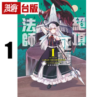 在途 漫爵 绝顶死灵法师1 台版漫画书 东立 水上悟志 战国妖狐作者 瀬戸一里  进口原版