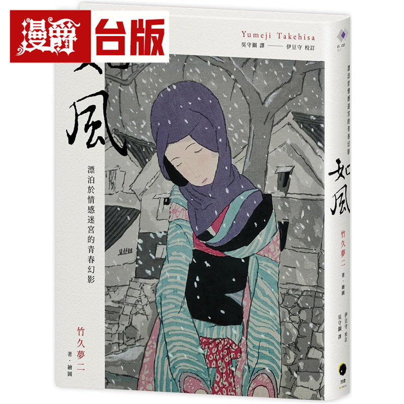 漫爵 如风：漂泊于情感迷宫的青春幻影  黑体  竹久梦二  精装 小说  台版图书 进口原版