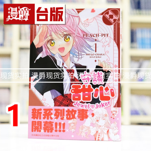 现货 漫爵 守护甜心 Jewel Joker 1 台版漫画书 长鸿 PEACH-PIT 进口原版