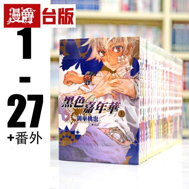 现货 漫爵 黑色嘉年华1-27+番外 缺19.23.24 漫画 长鸿 御巫桃也 台版图书