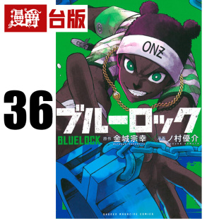 LOCK 进口原版 优介 漫画书 漫爵 BLUE 东立 蓝锁 蓝色禁区 宗幸／ノ村 蓝色监狱36 金城 台版