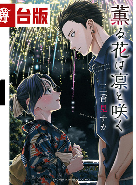 #漫爵 薰香花朵凛然绽放21 台版漫画书 东立 三香见SAKA 进口原版