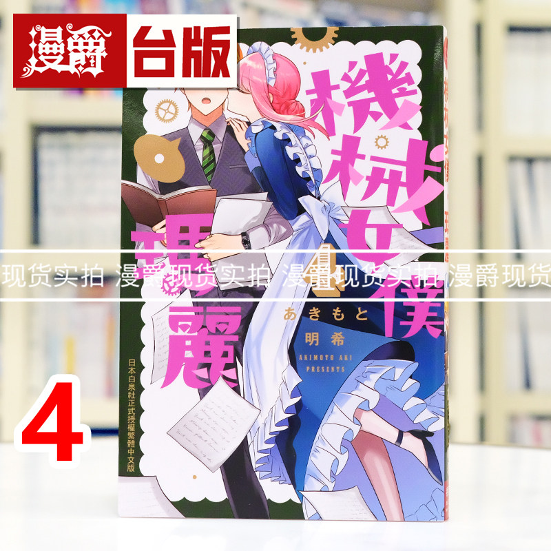 现货 漫爵 机械女仆玛丽4 台版漫画书 长鸿 あきもと明希 进口原版