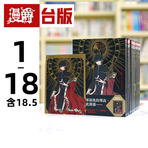 漫爵现货 CLAMP PREMIUM COLLECTION X 战记1-18（+18.5）共19本 第一部+第二部 台版漫画书 角川
