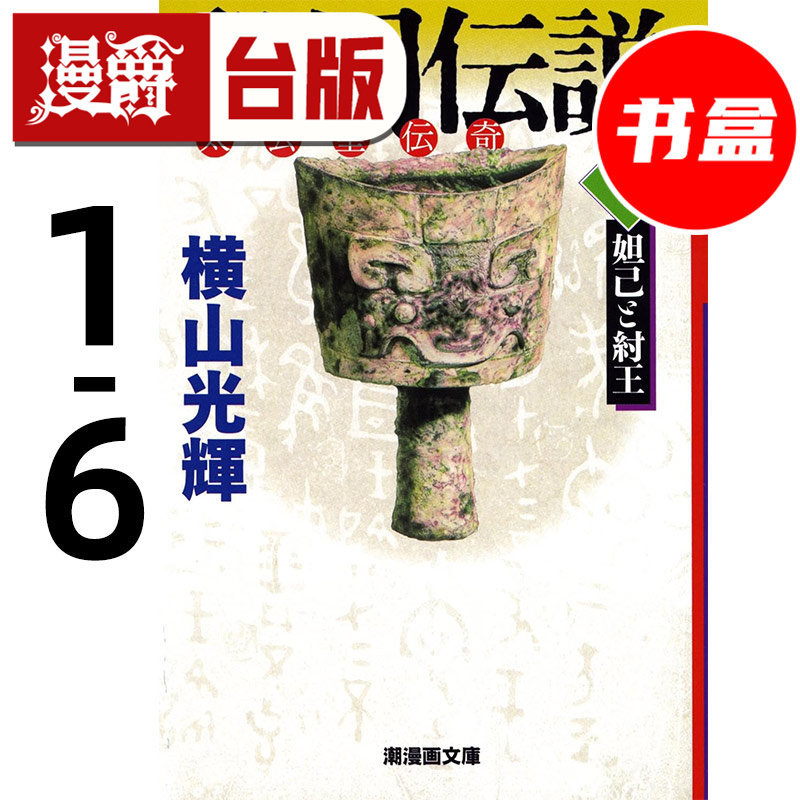 #漫爵 封神榜 典藏版1-6盒装套书 台版漫画书 尖端 横山光辉 三国志 水浒传 项羽与刘邦漫画作者 25开 进口原版