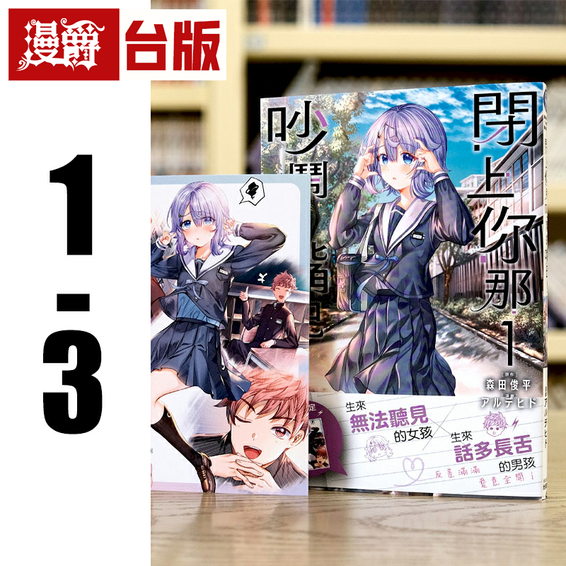 现货 漫爵 闭上你那吵闹的嘴巴1-3 台版漫画书 角川 森田俊平 繁体中文,书籍/杂志/报纸,漫画类原版书,淘宝优惠券,粉丝福利购,淘宝优惠卷