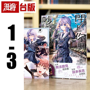 现货 漫爵 闭上你那吵闹的嘴巴1-3 台版漫画书 角川 森田俊平 繁体中文