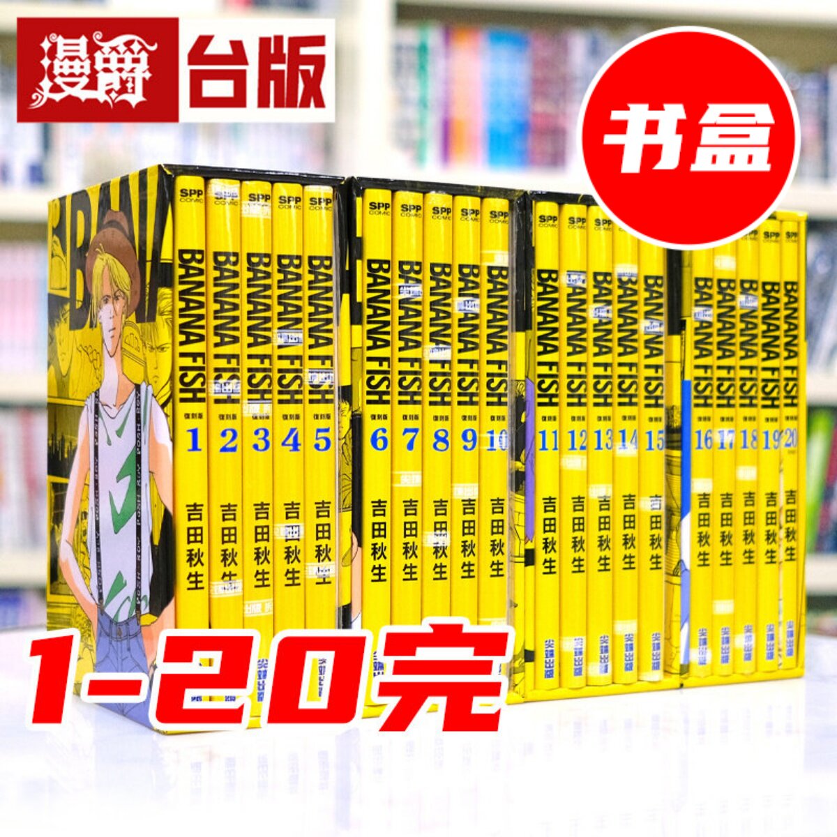 现货 漫爵 BANANA FISH 复刻版盒装套书1-20完 含书盒限定复制签名板+精美书卡24张+FIRST摄影集 台版漫画 尖端 吉田秋生 香蕉鱼
