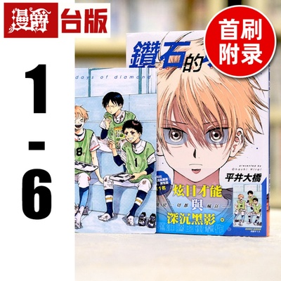 现货 漫爵 钻石的功罪1-6 （1-5首刷附录版） 台版漫画 东立 平井大桥 繁体中文