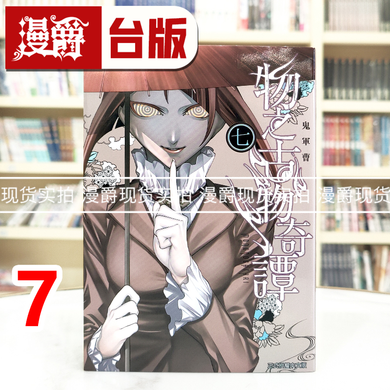现货 漫爵 物之古物奇谭7物物语 台版漫画书 东立 鬼军曹 进口原版