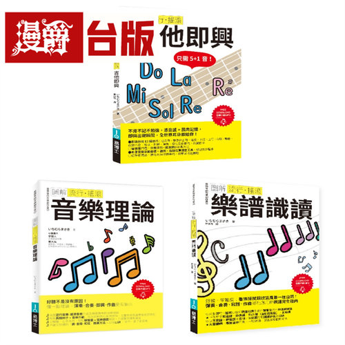 ICHI老师流行摇滚根本＋solo绝招套书（共三册）：吉他即兴＋乐谱识读＋音乐理论  易博士 いちむらまさき 台版图书 进口原版