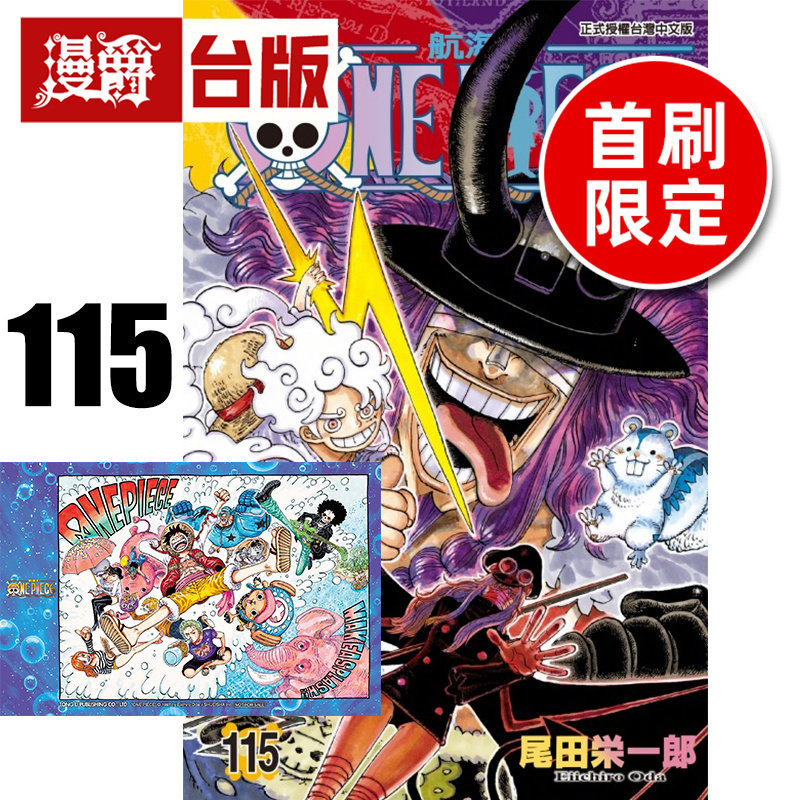 #漫爵 航海王115首刷限定版 附镭射典藏卡 海贼王 台版漫画书 东立 尾田荣一郎 进口原版图片