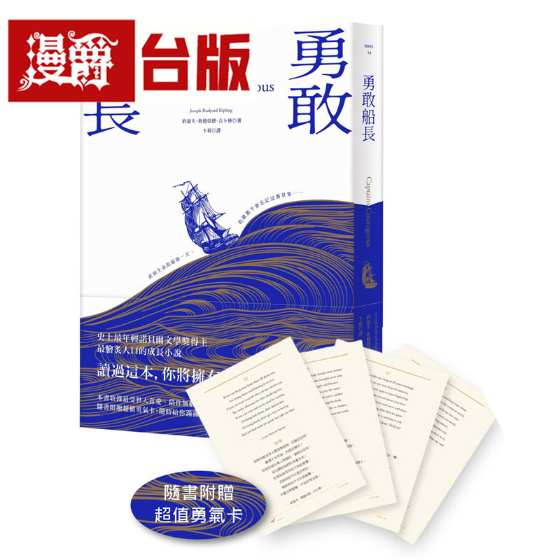 漫爵 勇敢船长（随书附赠超值勇气卡）本事 约瑟夫 鲁德亚德 吉卜林 小说 台版图书 进口原版