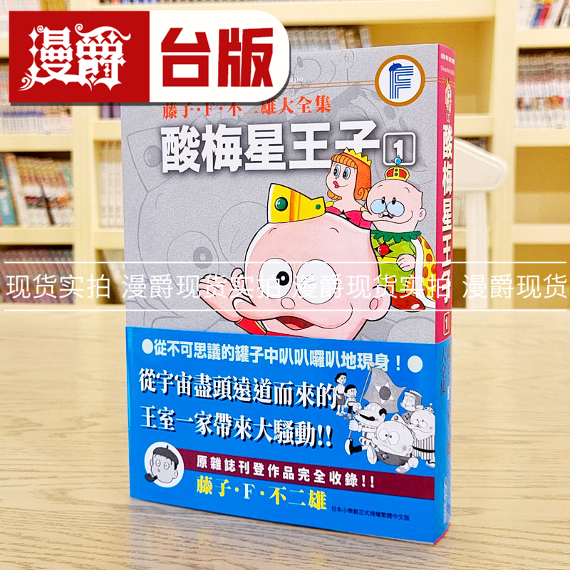 现货 漫爵 藤子Ｆ不二雄大全集 酸梅星王子1 台版漫画 青文 繁体