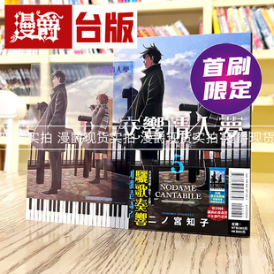 现货 漫爵 交响情人梦 爱藏版5首刷限定版台版漫画东立二ノ宫知子
