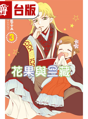 在途 漫爵 花果与三藏3 台版漫画书 东立 铃木JULIETTA 元气少女缘结神作者 进口原版