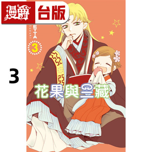 在途 漫爵 花果与三藏3 台版漫画书 东立 铃木JULIETTA 元气少女缘结神作者 进口原版