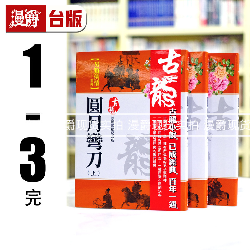 漫爵 圆月弯刀上中下【珍藏限量纪念版】风云时代 古龙 小说 台版图书 进口原版