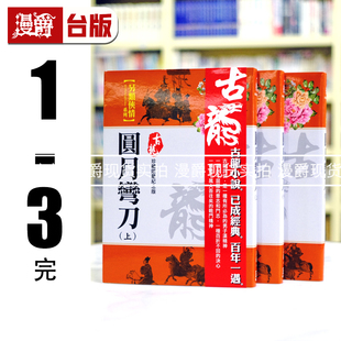 漫爵 圆月弯刀上中下【珍藏限量纪念版】风云时代 古龙 小说 台版图书 进口原版