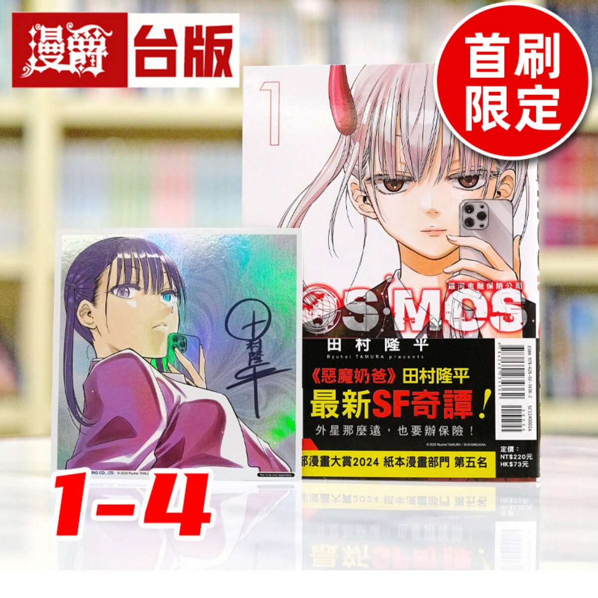 现货 漫爵 银河金融保险公司COSMOS 1-4 (1为首刷附限定收藏卡) 台版漫画书 东立 田村隆平 进口原版
