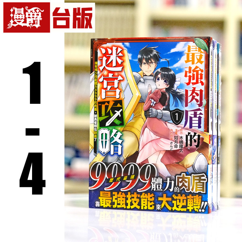 在途 漫爵 最强肉盾的迷宫攻略1-4 台版漫画 青文 木嶋隆太 繁体中文